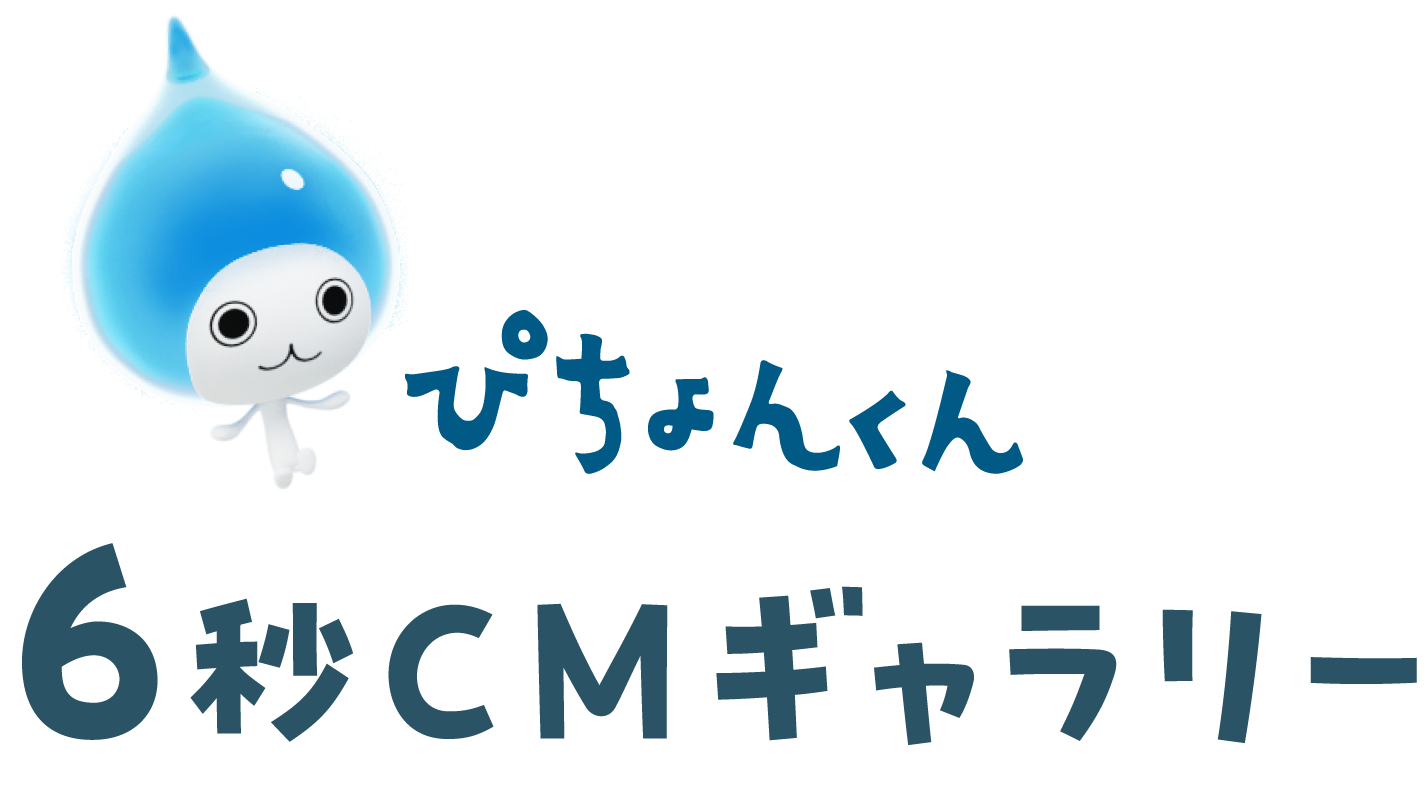 ぴちょんくん6秒CMギャラリー